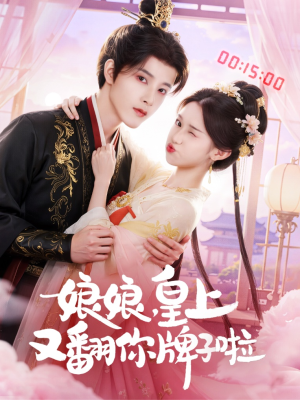 娘娘皇上又翻你牌子啦（75集）短剧演员排行榜