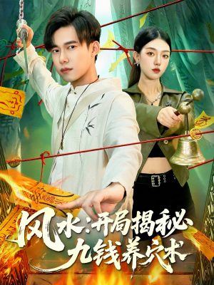 风水开局揭秘九钱养穴术（106集）免费短剧全集看