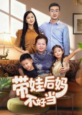 带娃后妈不好当（50集）短剧全集免费看