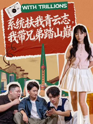 系统扶我青云志，我带兄弟踏山巅（60集）古装重生短剧推荐