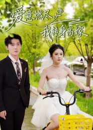 爱意燃尽，我转身高嫁（65集）最火短剧热播中