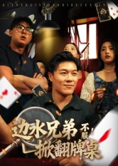 边水兄弟不服！掀翻牌桌（50集）河马短剧免费看全集