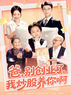 爸别创业了我炒股养你啊（70集）火爆短剧精彩分享