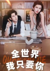 全世界我只要你（65集）超好看的短剧抢先看