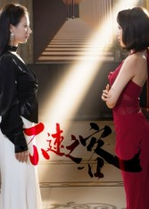 不速之客（40集）一个短剧看全集