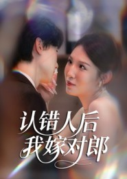 认错人后嫁对郎（70集）短剧超清全集在线看