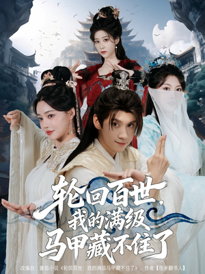 轮回百世，我的满级马甲藏不住了（60集）最新热播短剧推荐