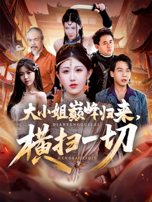 遭背叛后，大小姐做法绝了（72集）短剧后续更精彩