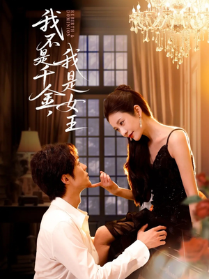 我不是千金，我是女王（60集）独家短剧资源免费分享
