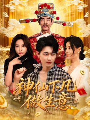 神仙下凡做生意（61集）农村短剧分享农村生活