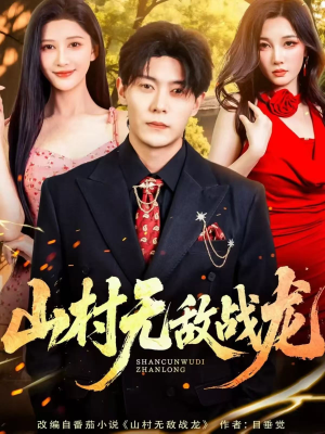 山村无敌战龙（81集）短剧前十排行榜