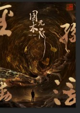 国木无双（50集）短剧推荐超甜网剧