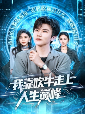 我靠吹牛走向人生巅峰（78集）花生短剧热门短剧