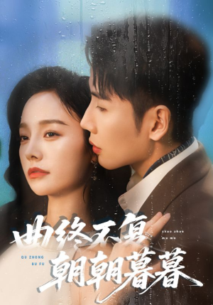 曲终不复朝朝暮暮（64集）前十的短剧值得一看