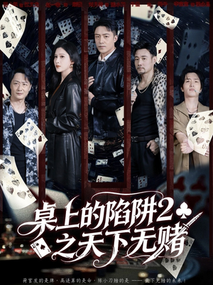 桌上的陷阱2之天下无赌（60集）一口气追完所有短剧