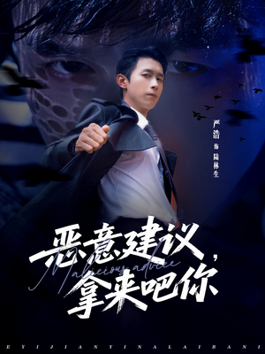 恶意建议，拿来吧你（82集）短剧分享关注我一起追剧