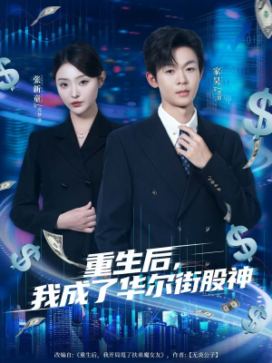 重生后，我成了华尔街股神（80集）不用花钱看全剧短剧