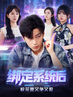 绑定系统后校花她又争又抢（75集）整部短剧免费看个够