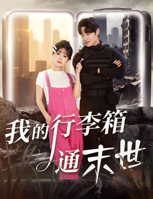 我的行李箱通末世（55集）短剧全集畅看无门槛