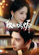 玫瑰燃烬（39集）短剧合集杜比音效版