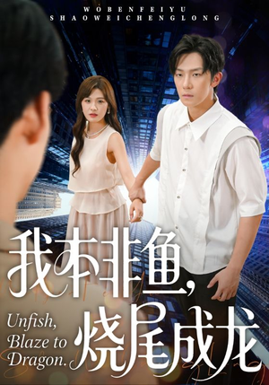 我本非鱼烧尾成龙（60集）全集短剧都在这里了