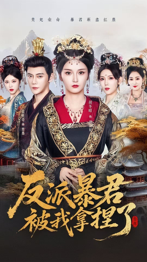 反派暴君被我拿捏了（60集）短剧完结篇全集连播