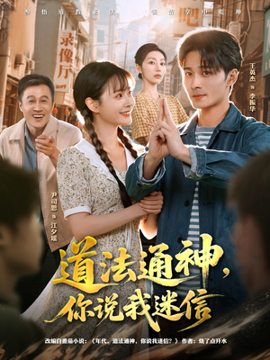 道法通神，你说我迷信（80集）排行榜前十短剧免费观看网站