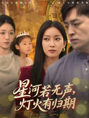 星河若无声，灯火有归期（74集）短剧熬夜也想看完的短剧