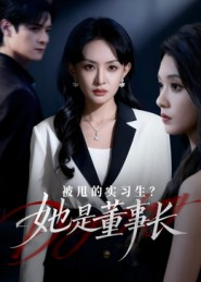 被甩的实习生？她是董事长！（59集）爱上了这部短剧了