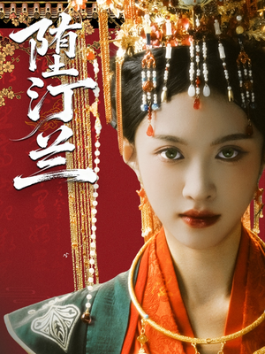 堕汀兰（65集）精彩短剧又来了