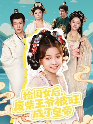 捡闺女后，废柴王爷被旺成了皇帝（72集）免费观看排行榜前十短剧全集