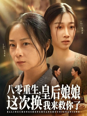 八零重生，皇后娘娘这次换我来救你了（78集）精彩短剧剧情不容错过