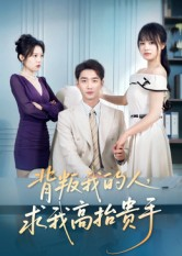 背叛我的人，求我高抬贵手（72集）这部短剧太好看了