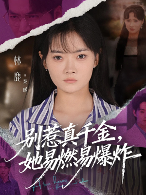 别惹真千金她易燃易爆炸（60集）短剧大结局合集放送