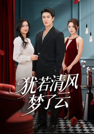 犹若清风梦了云（66集）爆火短剧大结局抢先看