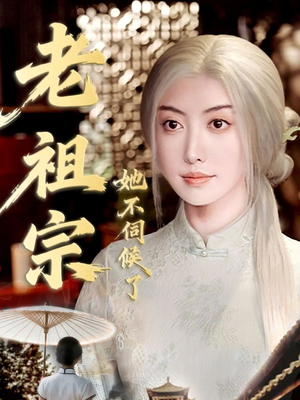 青丝咒白发缘（65集）短剧大结局限免特辑