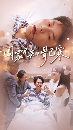 阖家不知骨已寒（34集）番茄短剧免费看