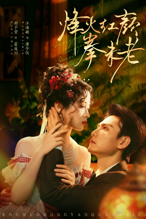 烽火红颜拳未老（53集）我的短剧太好看了吧