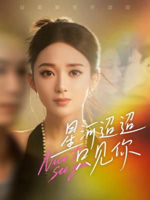 星河迢迢只见你（79集）火热短剧正在热播