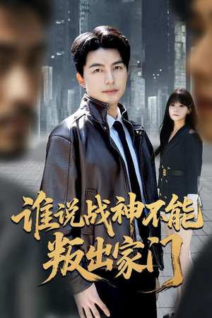 我都成战神了你们后悔有啥用（60集）最新火爆短剧抢先看全集