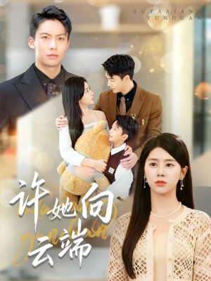 许她向云端（88集）短剧越看越精彩