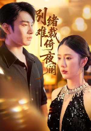 别绪难裁倚夜阑（70集）精彩短剧每天更新