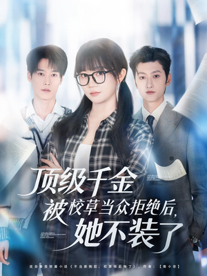 顶级千金被校草当众拒绝后，她不装了（62集）短剧大结局超前点映