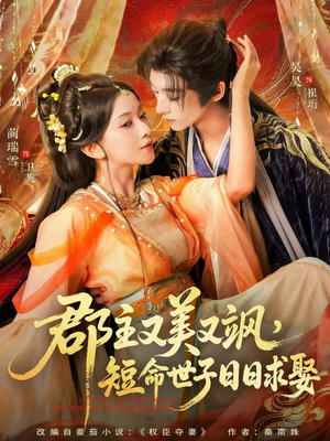 郡主又美又飒，短命世子日日求娶（76集）爆火短剧大结局抢先看