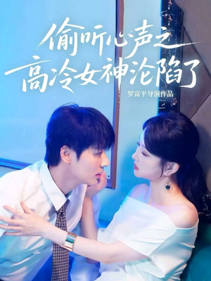 偷听心声之高冷女神沦陷了（60集）短剧追剧推荐