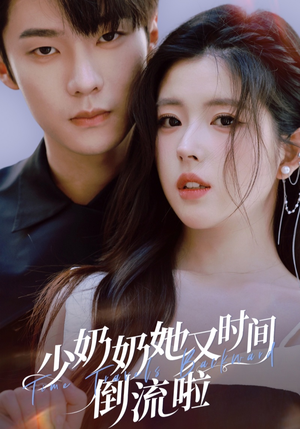 少奶奶她又时间倒流啦（72集）短剧限免全集任你点