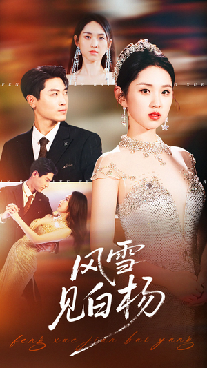 风雪见白杨（93集）好看短剧每天更新
