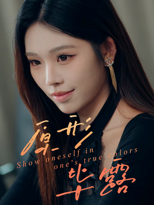 原形毕露（30集）因为一个片段看了整部短剧