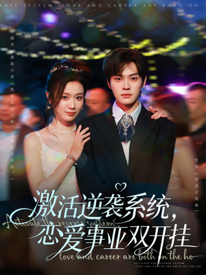 激活逆袭系统，恋爱事业双开挂（80集）精彩又上头的短剧来了