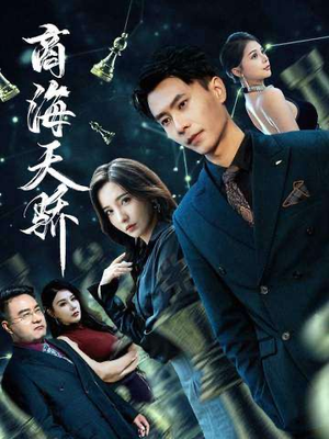 商海天骄（70集）排行榜前十短剧免费观看网站